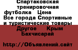 Спартаковская тренировочная футболка › Цена ­ 1 500 - Все города Спортивные и туристические товары » Другое   . Крым,Бахчисарай